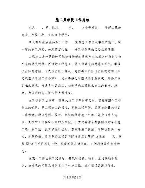 施工员年度工作总结（3篇）
