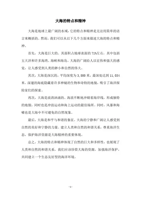 大海的特点和精神