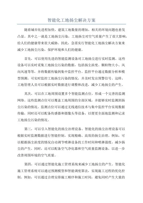 智能化工地扬尘解决方案