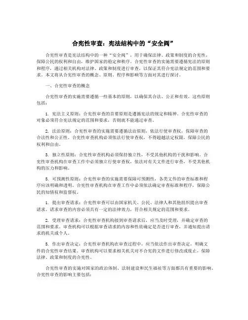 合宪性审查：宪法结构中的“安全阀”