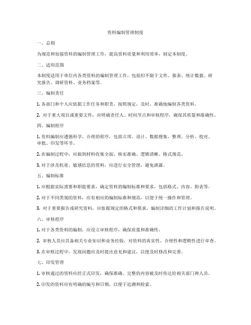 资料编制管理制度