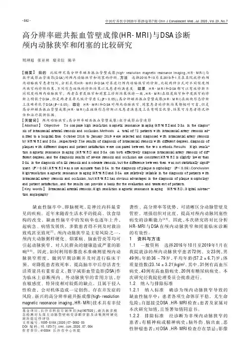 高分辨率磁共振血管壁成像(HR-MRI)与DSA诊断颅内动脉狭窄和闭塞的比较研究