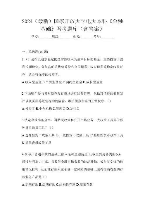 2024(最新)国家开放大学电大本科《金融基础》网考题库(含答案)