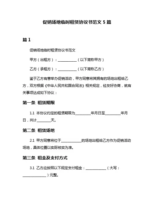 促销场地临时租赁协议书范文5篇