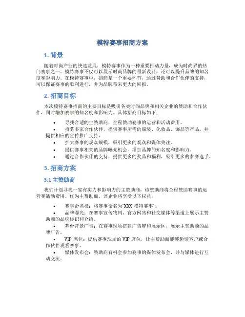 模特赛事招商方案