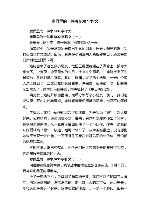 寒假里的一件事500字作文