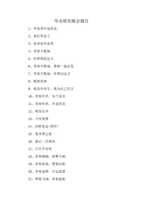 毕业联欢晚会题目