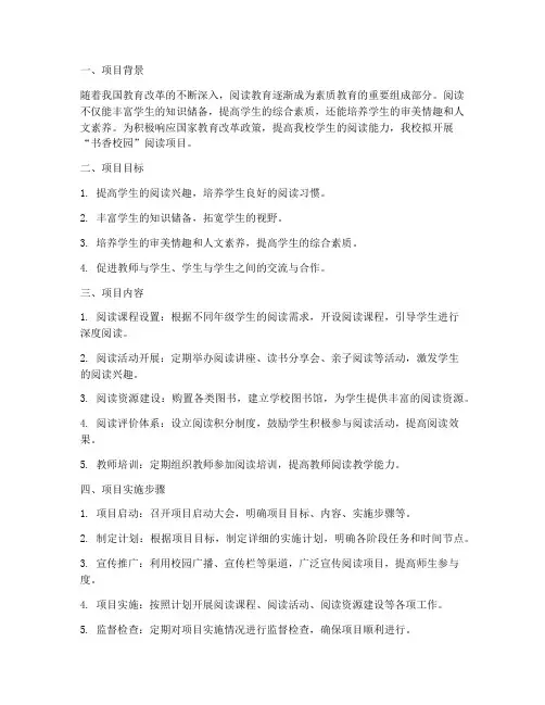 学校阅读项目申请书