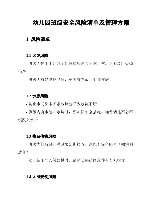 幼儿园班级安全风险清单及管理方案