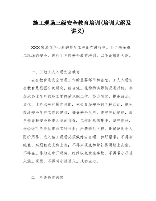 施工现场三级安全教育培训(培训大纲及讲义)