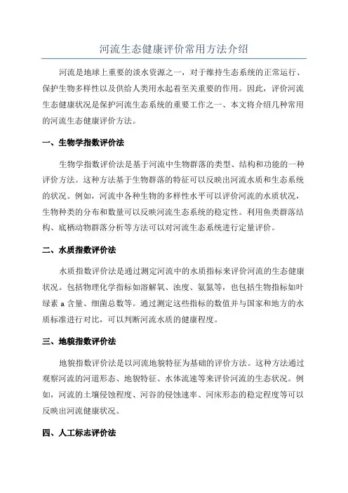 河流生态健康评价常用方法介绍