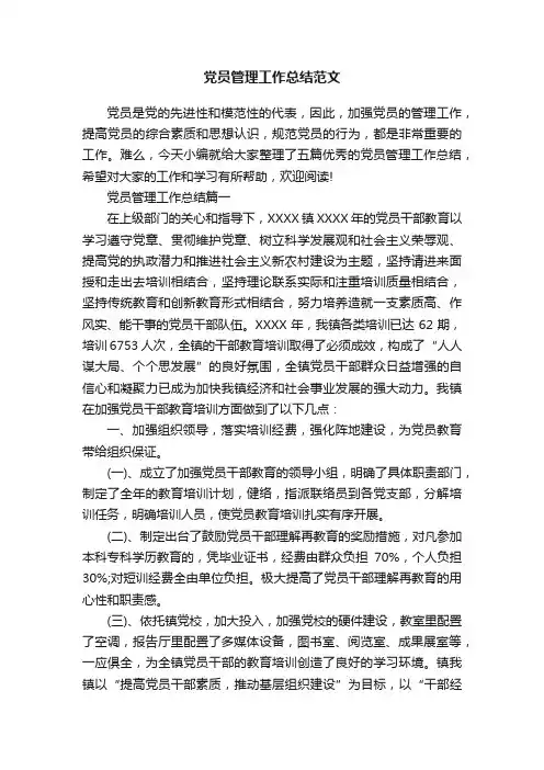 党员管理工作总结范文