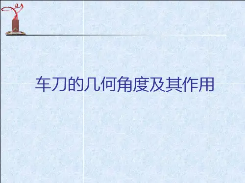 车刀几何角度及其作用