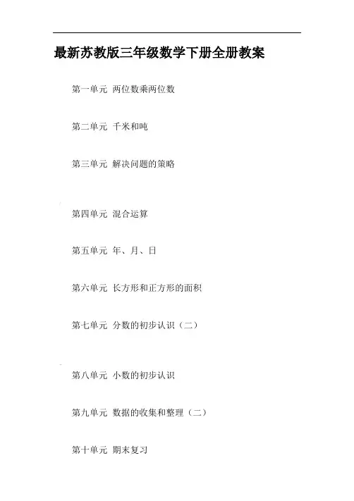 苏教版三年级数学下册全册教案