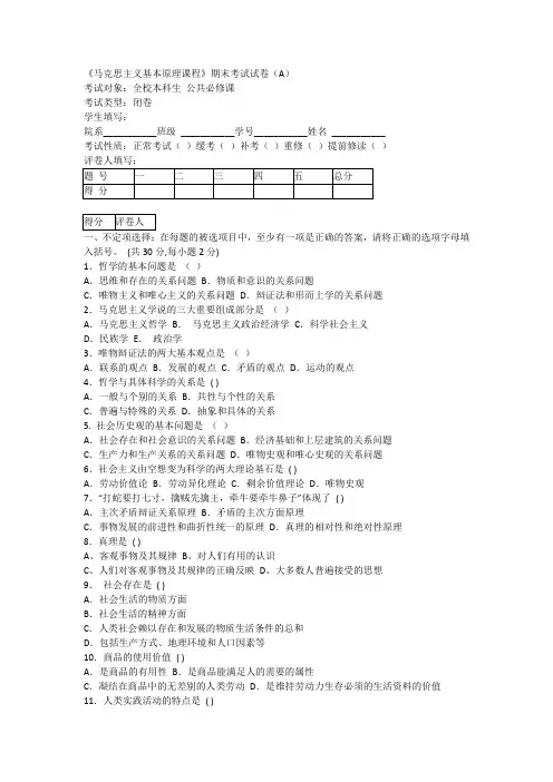 马克思主义基本原理课程期末考试试卷