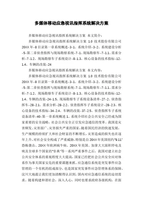 多媒体移动应急视讯指挥系统解决方案