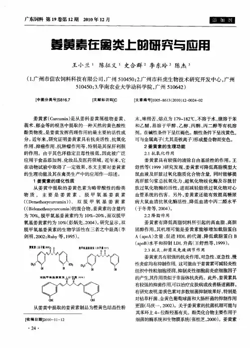 姜黄素在禽类上的研究与应用