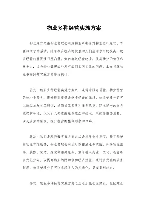 物业多种经营实施方案