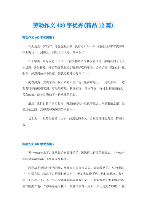 劳动作文400字优秀(精品12篇)
