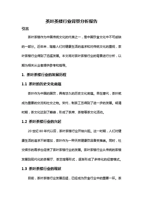 茶叶茶楼行业背景分析报告