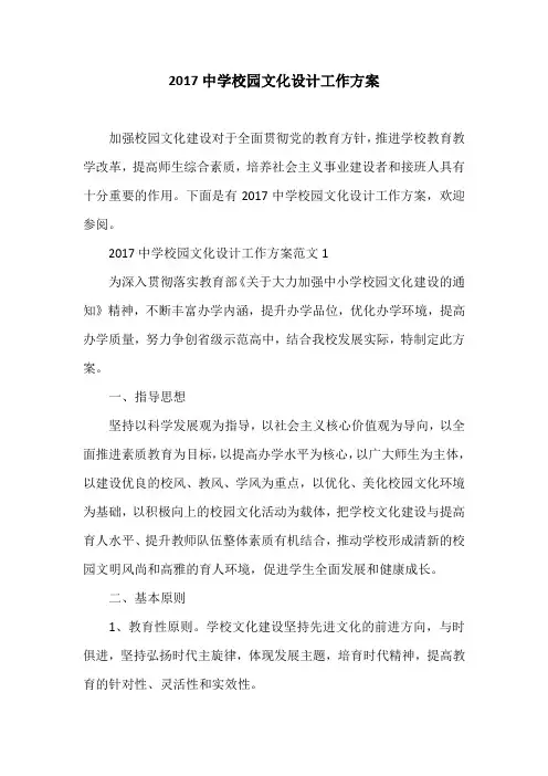 2017中学校园文化设计工作方案