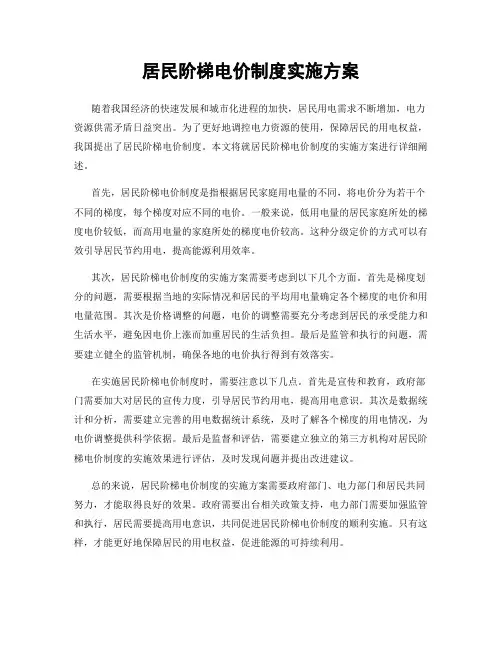 居民阶梯电价制度实施方案