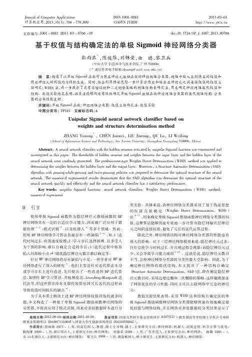 基于权值与结构确定法的单极Sigmoid神经网络分类器张雨浓