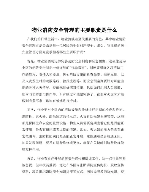 物业消防安全管理的主要职责是什么