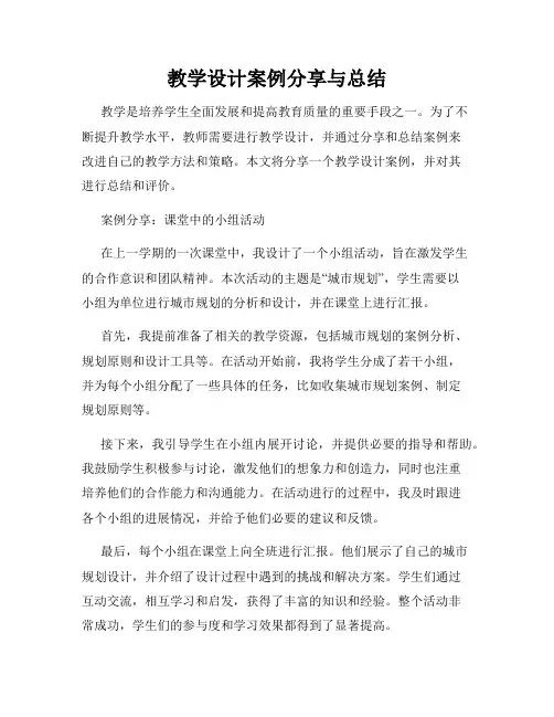 教学设计案例分享与总结