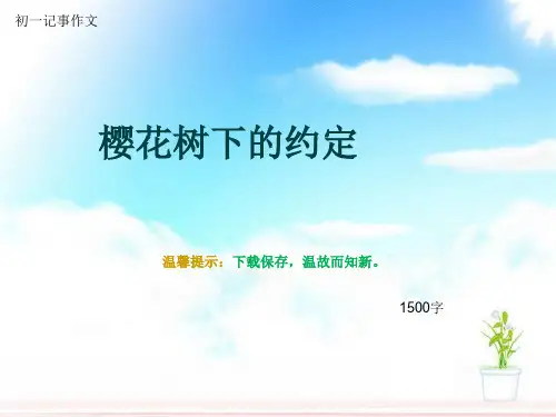 初一记事作文《樱花树下的约定》1500字