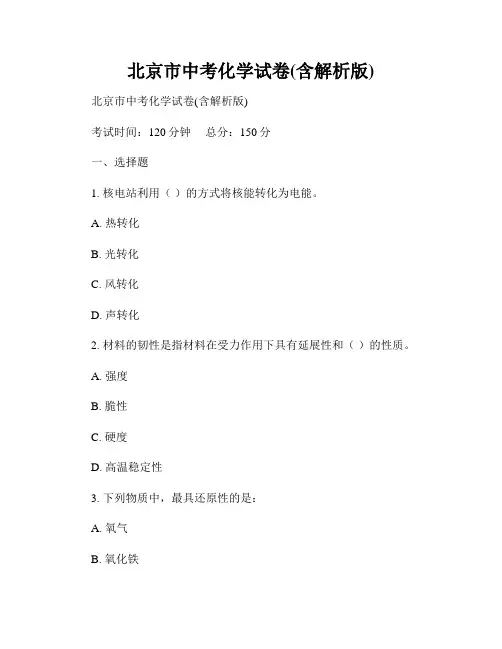 北京市中考化学试卷(含解析版)