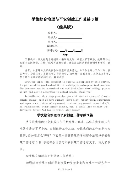 学校综合治理与平安创建工作总结3篇