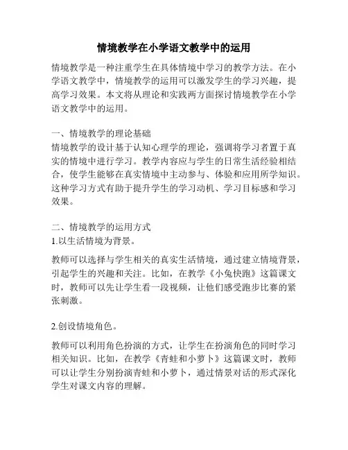 情境教学在小学语文教学中的运用