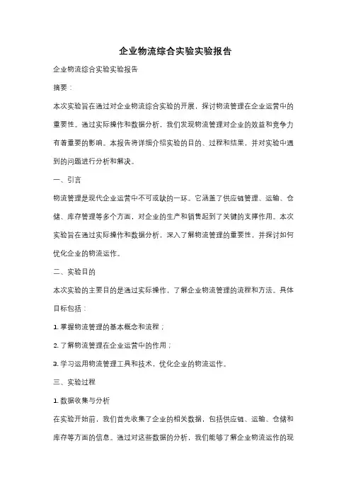 企业物流综合实验实验报告