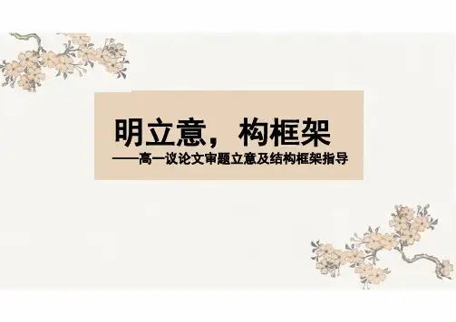议论文审题立意及结构框架指导课件(共42张PPT)(2024年)统编版高中语文必修上册