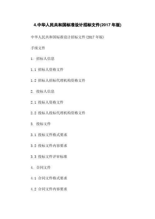 4.中华人民共和国标准设计招标文件(2017年版)