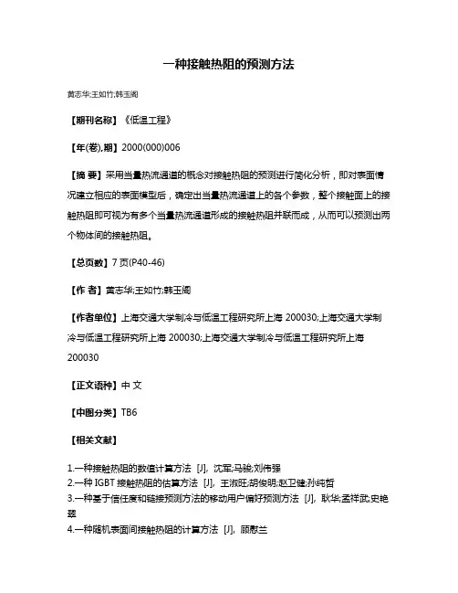 一种接触热阻的预测方法