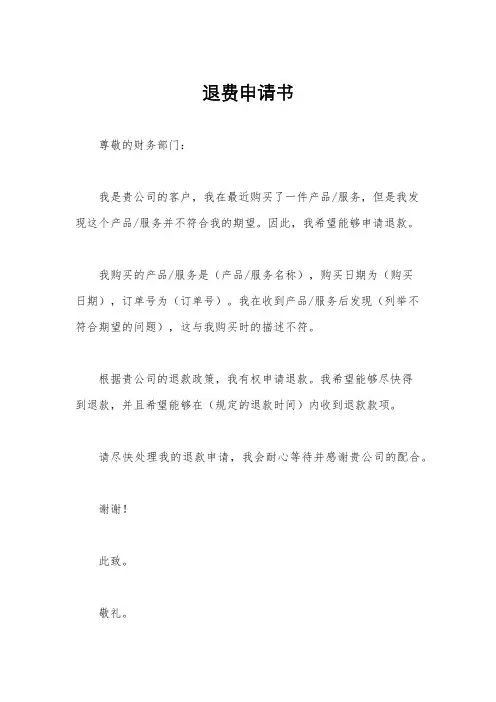 退费申请书