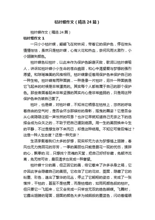 枯叶蝶作文（精选24篇）