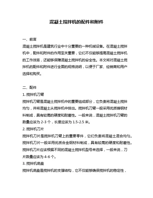 混凝土搅拌机的配件和附件
