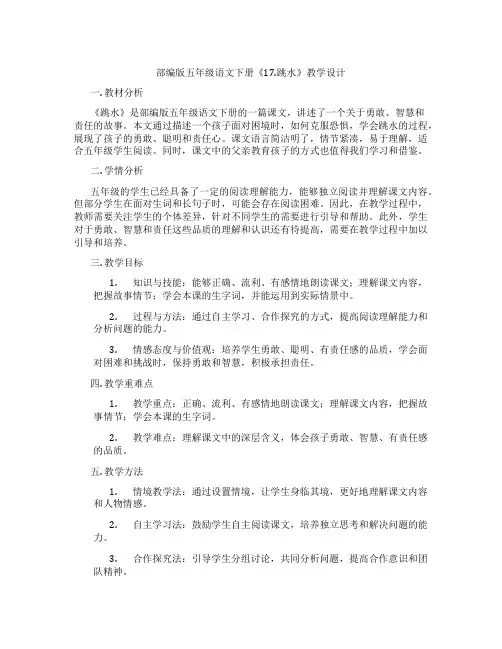 部编版五年级语文下册《17.跳水》教学设计