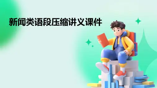 新闻类语段压缩讲义课件