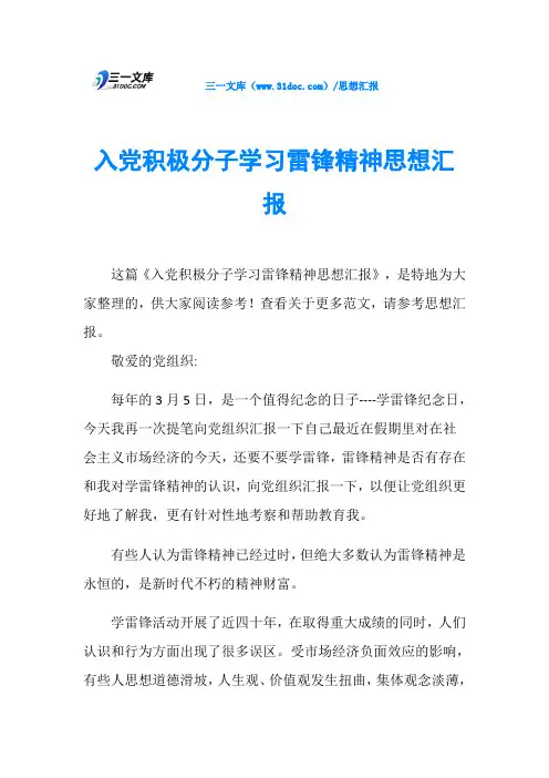 入党积极分子学习雷锋精神思想汇报