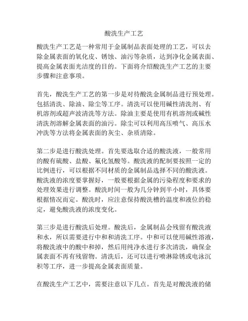 酸洗生产工艺