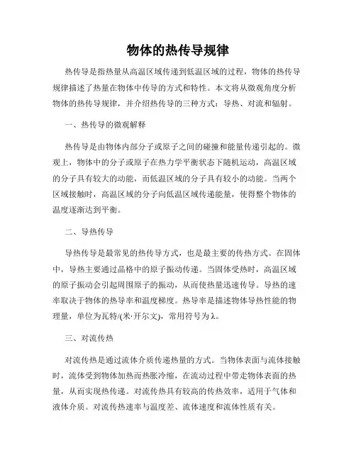 物体的热传导规律