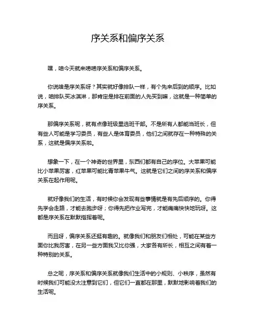 序关系和偏序关系