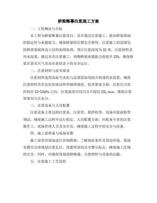 桥梁帷幕注浆施工方案