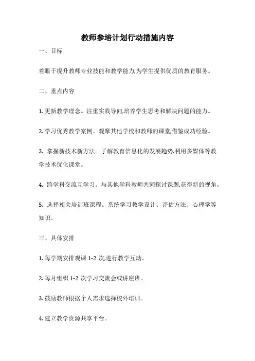 教师参培计划行动措施内容
