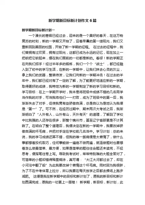 新学期新目标新计划作文6篇