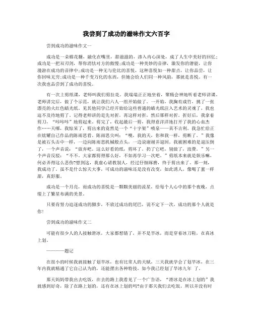 我尝到了成功的滋味作文六百字
